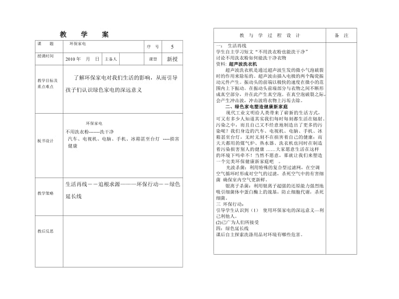 环境教育5-8-王家杭小学.doc_第1页