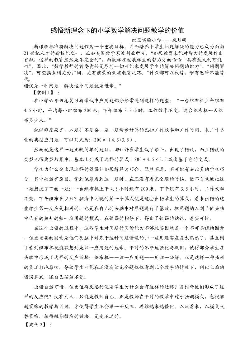 感悟新理念下的小学数学解决问题教学的价值.doc_第1页