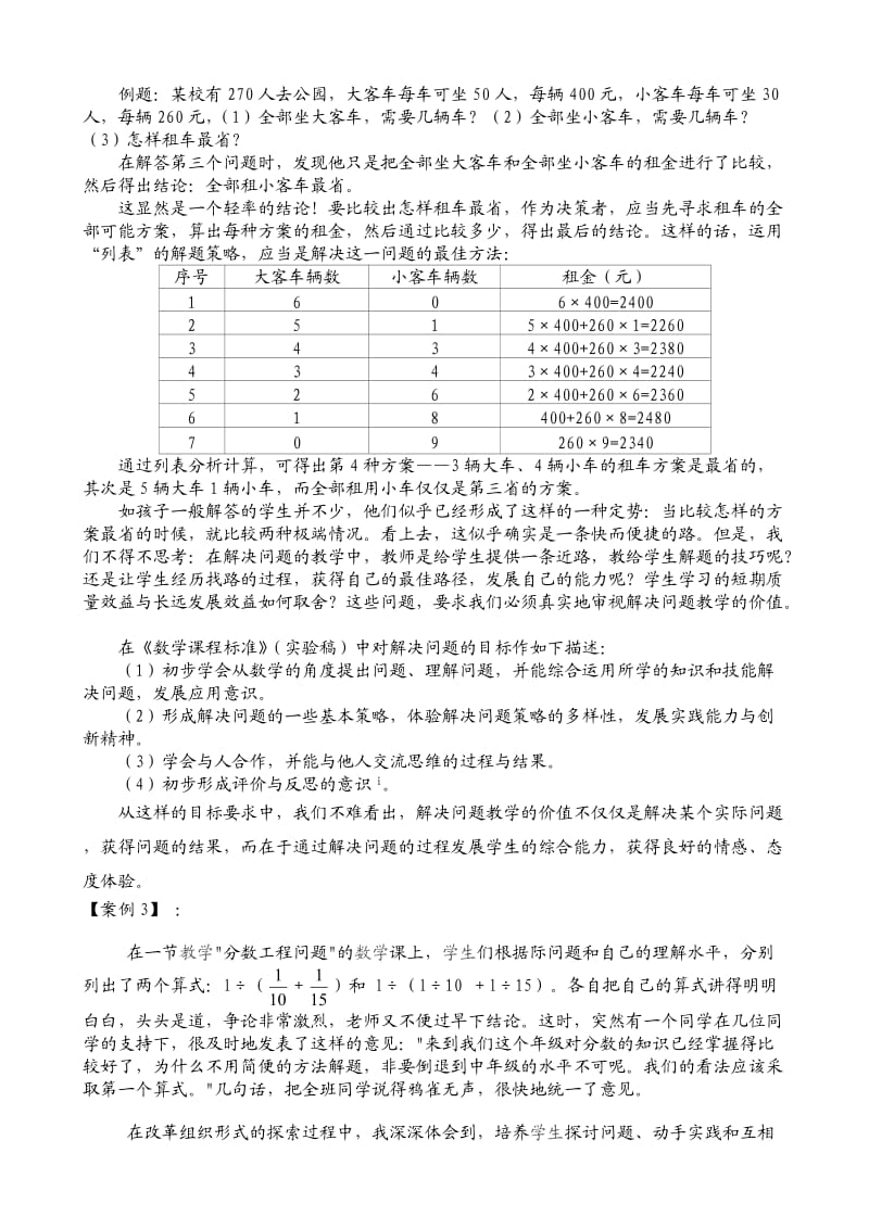 感悟新理念下的小学数学解决问题教学的价值.doc_第2页