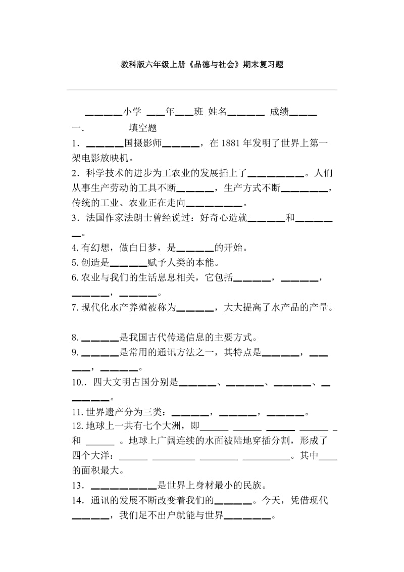 教科版六年级上册《品德与社会》期末复习题.doc_第1页