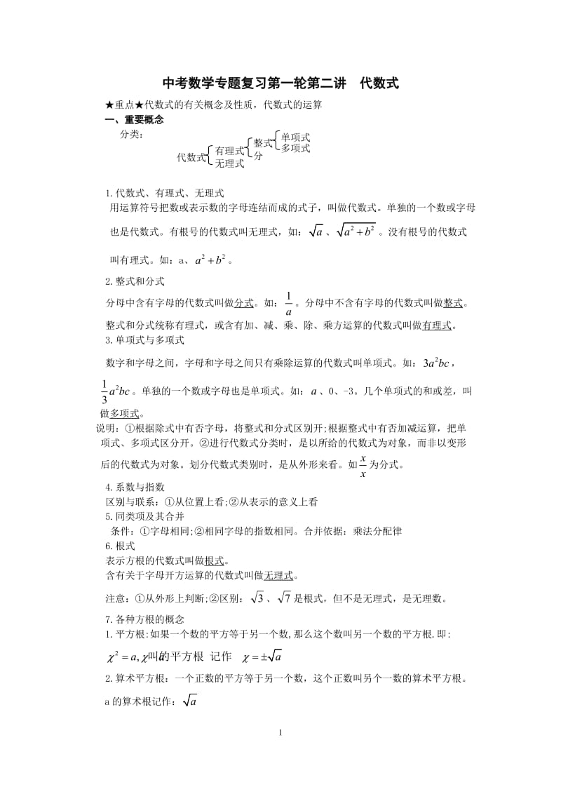 (学生版)中考数学专题复习第一轮第二讲代数式.docx_第1页