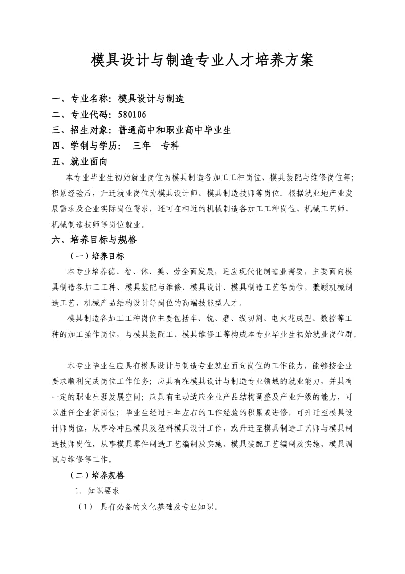 模具设计与制造专业人才培养方案.doc_第1页