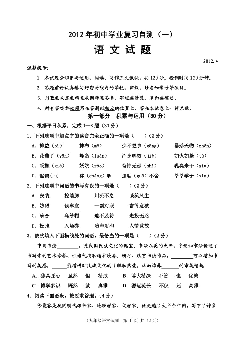 2011-2012学年度下学期初中语文一模试题.doc_第1页