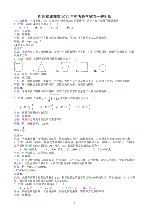 2011四川成都中考數(shù)學(xué)試題-解析版.doc