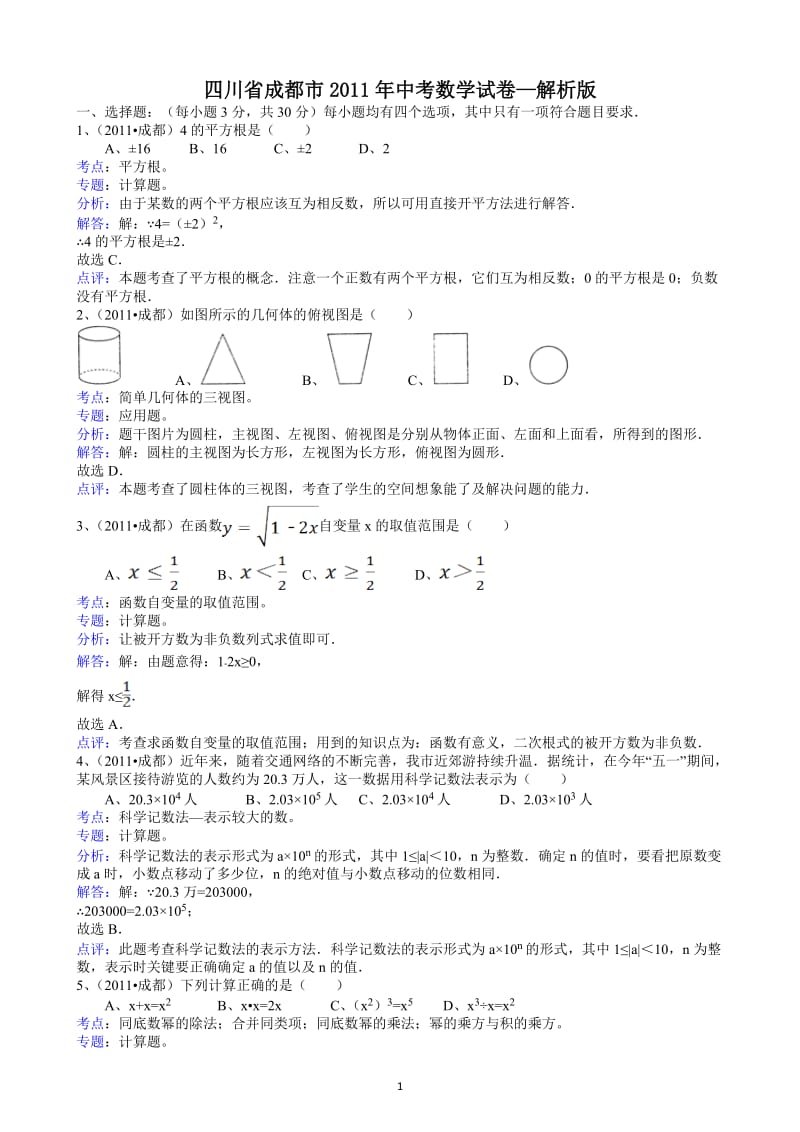 2011四川成都中考数学试题-解析版.doc_第1页