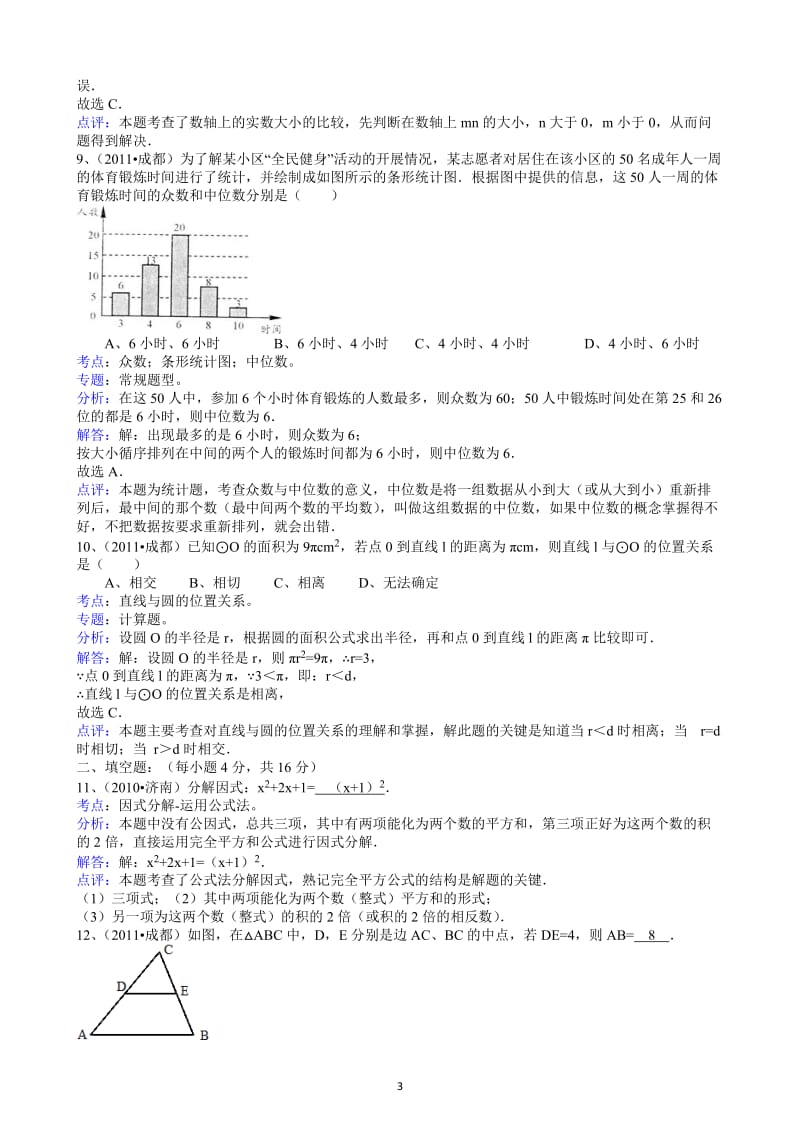 2011四川成都中考数学试题-解析版.doc_第3页