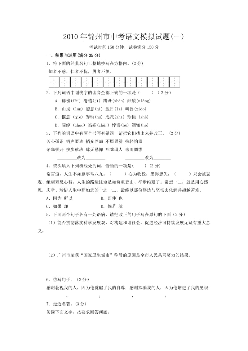 2010年锦州市中考语文模拟试题(一).doc_第1页