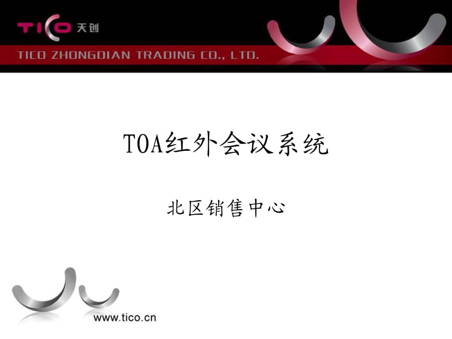 《OA红外会议系统》PPT课件.ppt_第1页