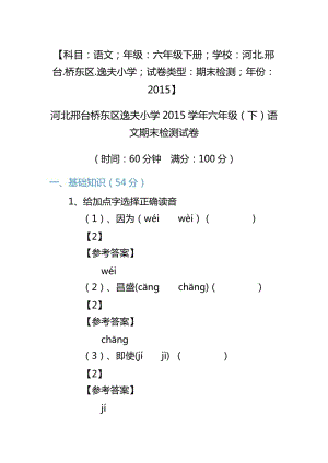 河北邢臺橋東區(qū)逸夫小學(xué)2015學(xué)年六年級(下)語文期末檢測試卷.docx