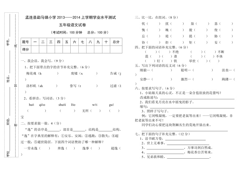 孟连县勐马镇小学2013五年级语文期末试卷.doc_第1页