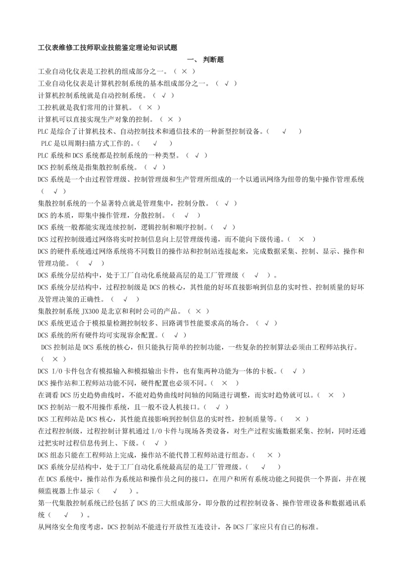 化工仪表维修工技师职业技能鉴定理论知识试题1.docx_第1页