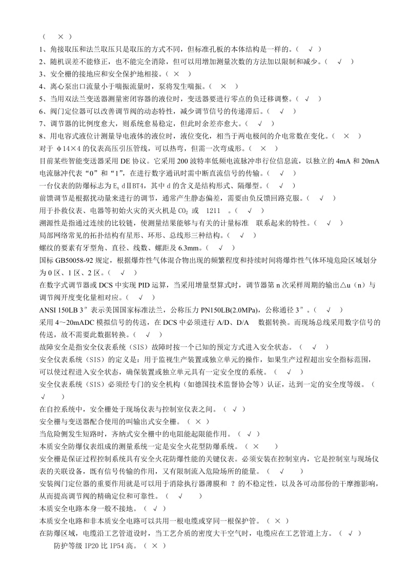 化工仪表维修工技师职业技能鉴定理论知识试题1.docx_第2页