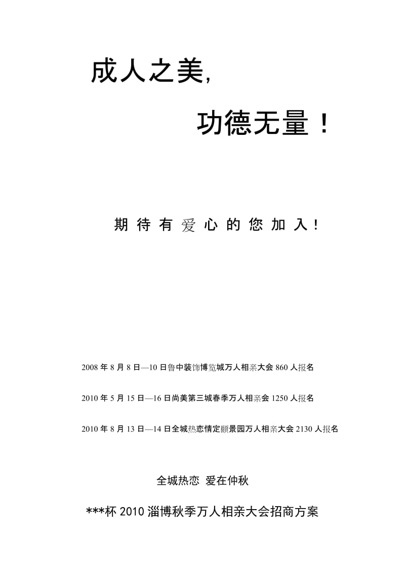 2010淄博秋季万人相亲大会招商方案.doc_第1页