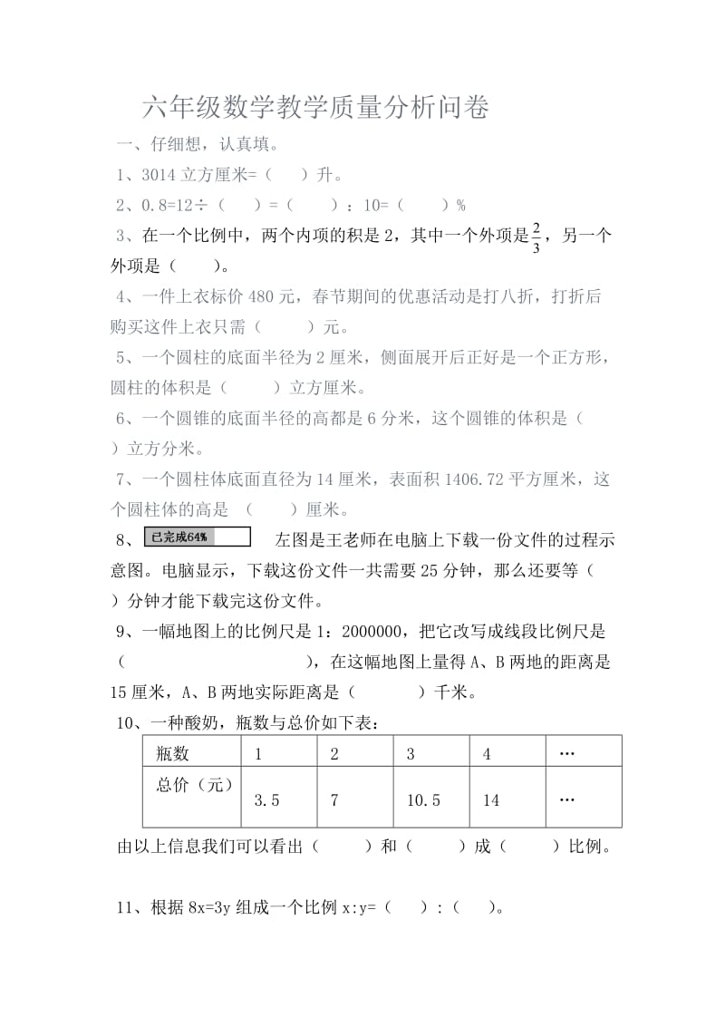 江苏版六年级数学下册期中测试题.doc_第1页