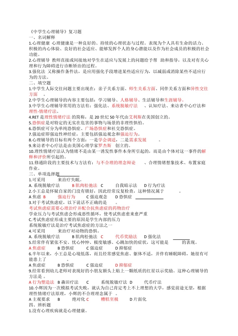 中学生心理辅导复习题.doc_第1页