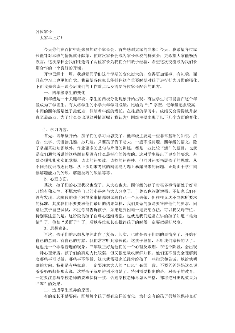 好习惯有益终生小学三级家长会发言稿.doc_第1页