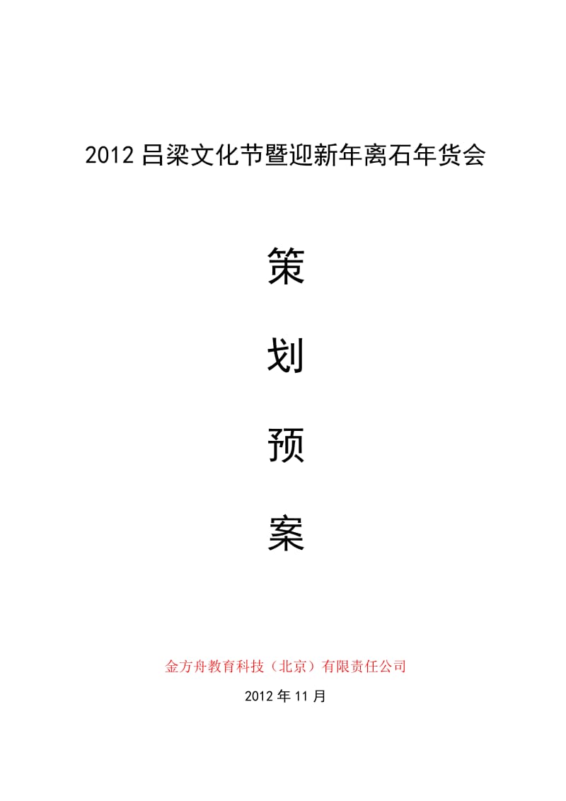 2012年XX文化节活动方案.doc_第1页
