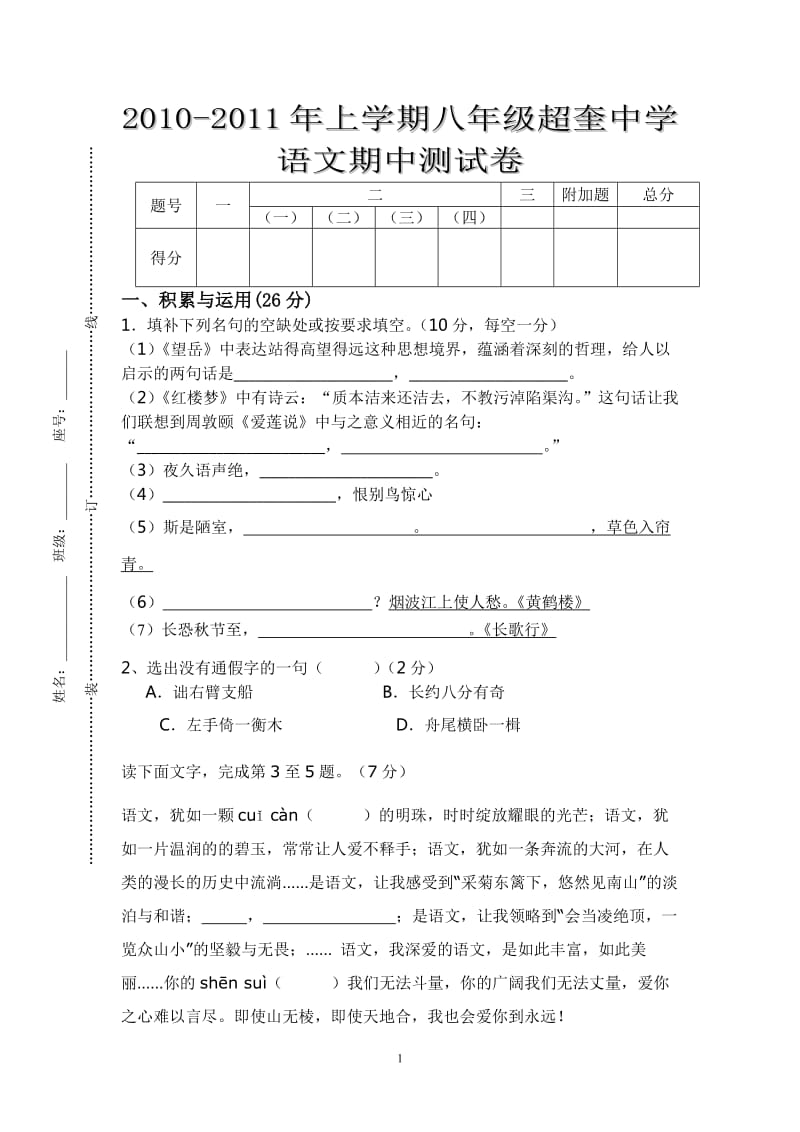 2010-2011年上学期八年级超奎中学语文期中测试卷.doc_第1页