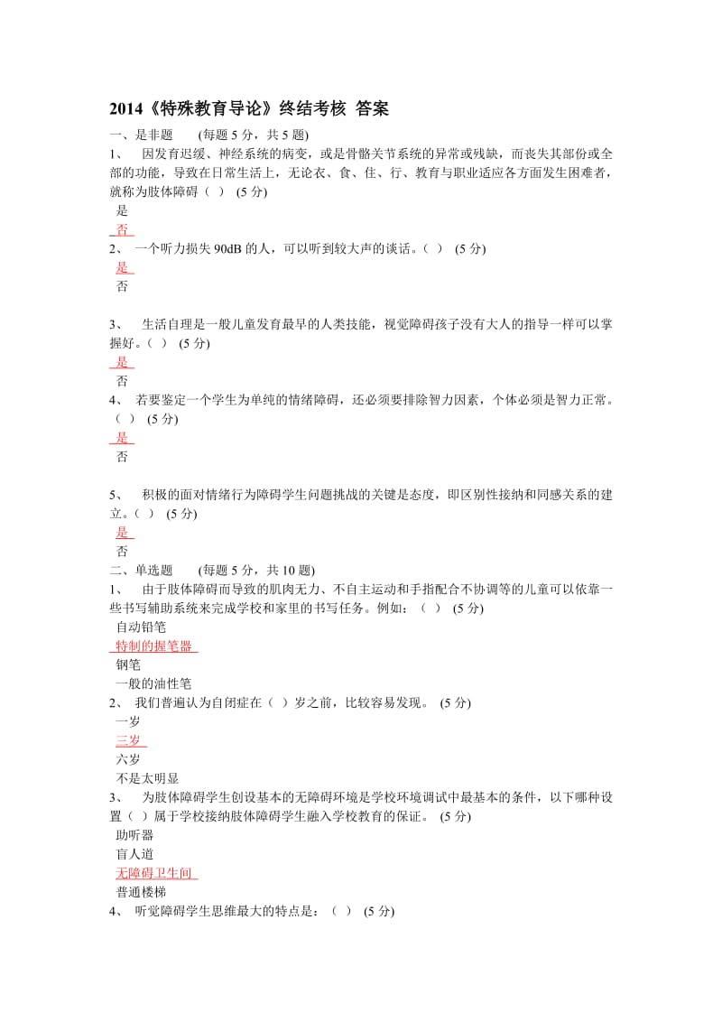 2014(100分)特殊教育导论终结考核试题及答案.doc_第1页