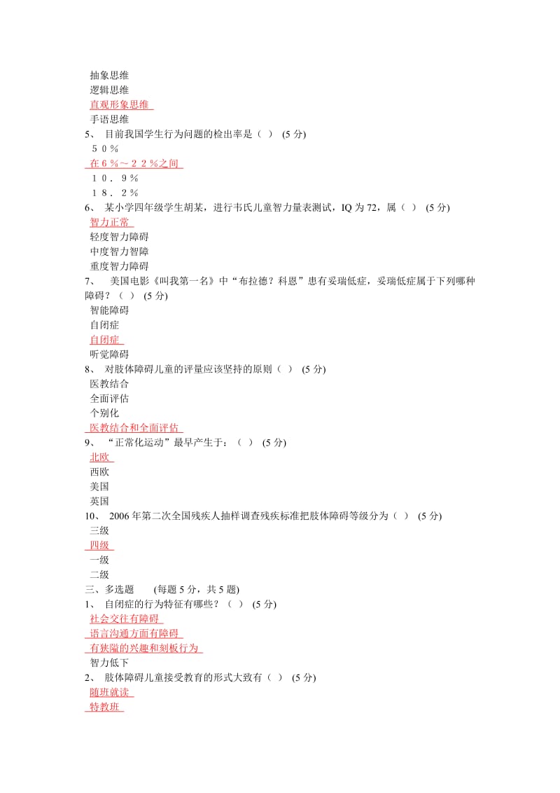 2014(100分)特殊教育导论终结考核试题及答案.doc_第2页