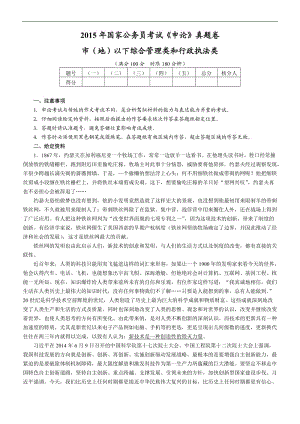 【歷年真題】2015年國(guó)考【市(地)以下】申論真題及參考答案