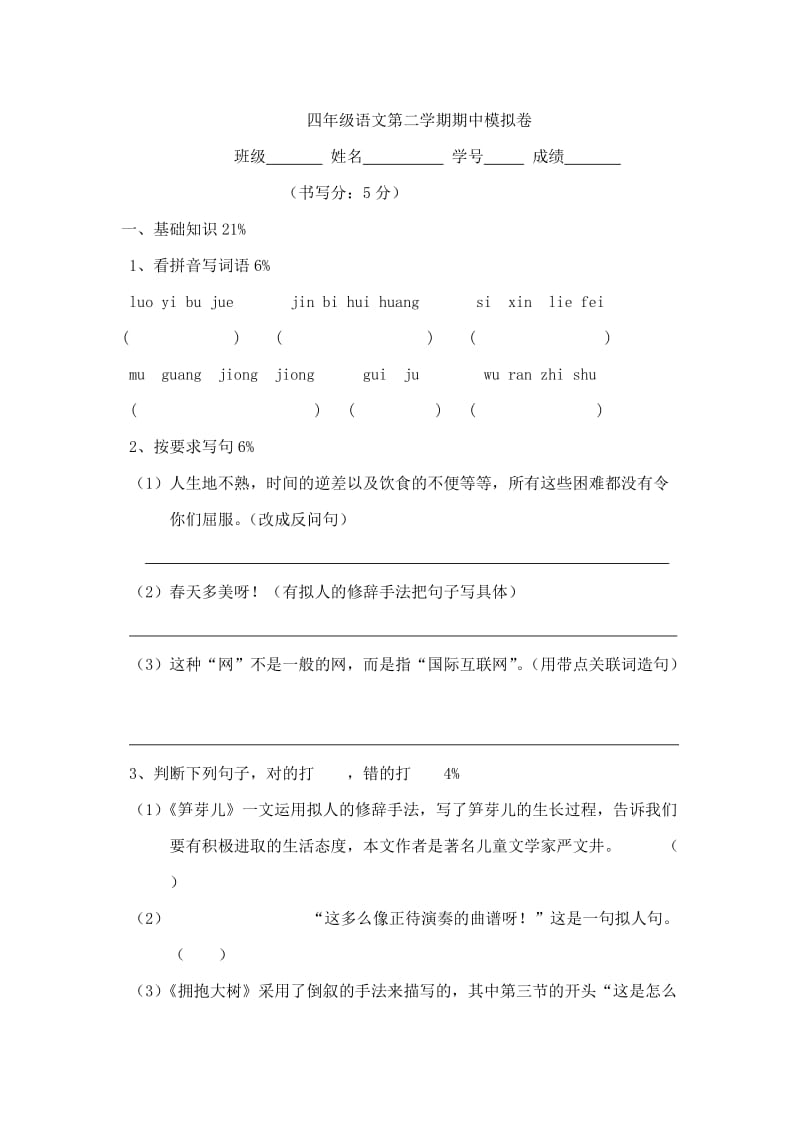 四年级语文第二学期期中模拟卷.doc_第1页