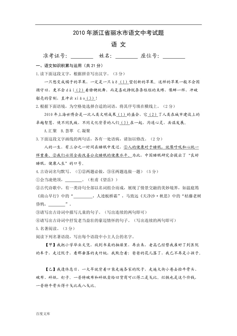 2010年浙江省丽水市语文中考试题.doc_第1页