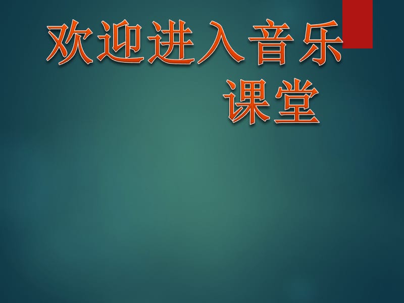 小学音乐一对好朋友 课件 (2)ppt课件_第1页