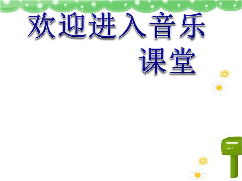 小学音乐欣赏《糖果仙子舞曲》 课件ppt课件_第1页