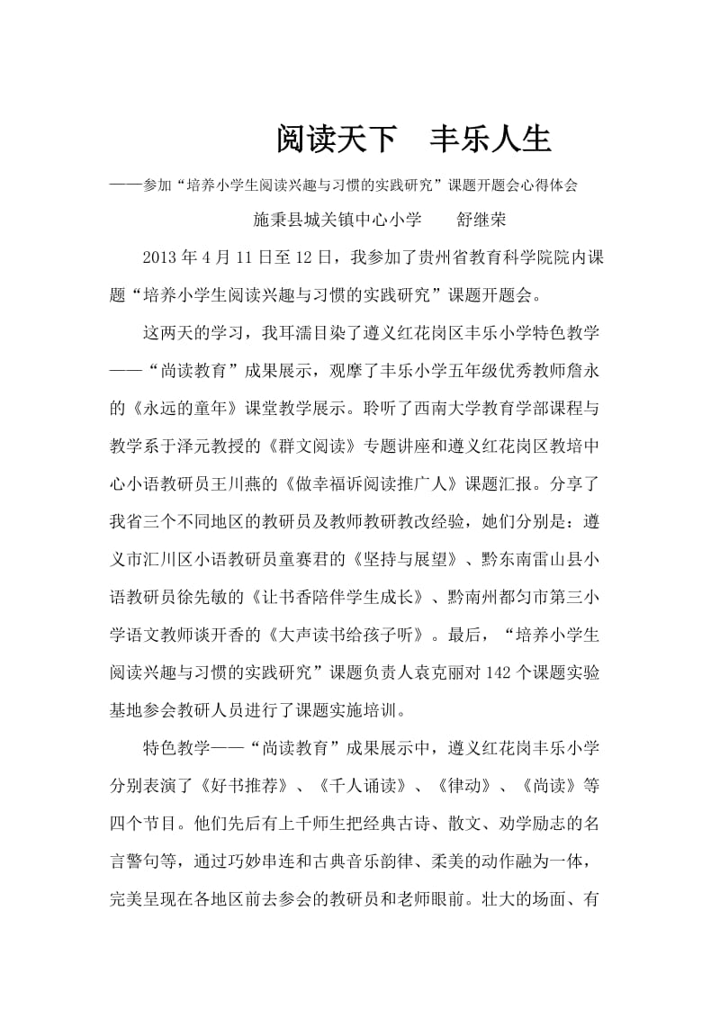 培养小学生阅读兴趣与习惯的实践研究“学习心得.doc_第1页