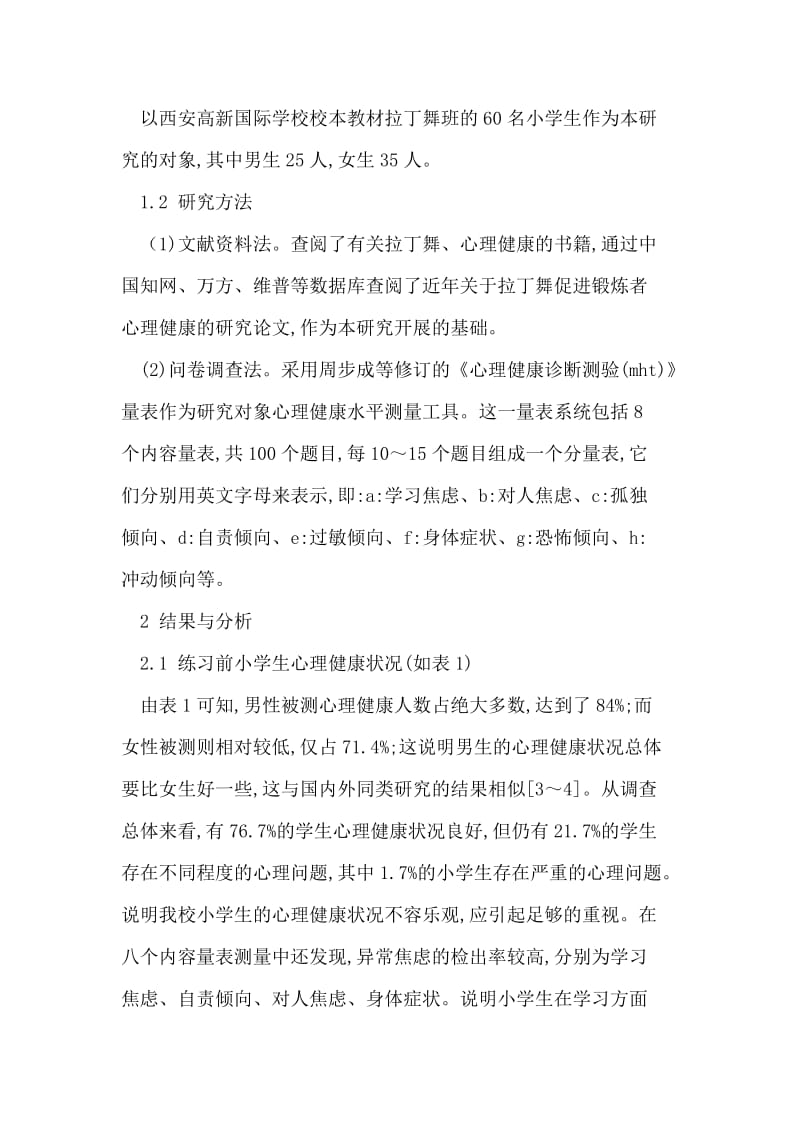 拉丁舞锻炼对小学生心理健康的影响.doc_第2页