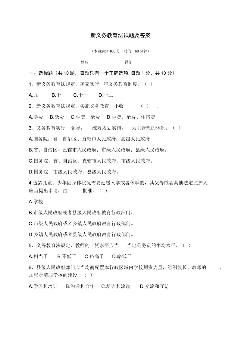 新义务教育法试题及答案.doc_第1页