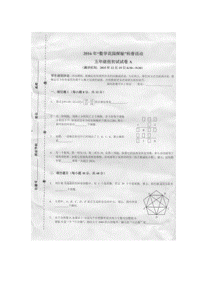 【奧林匹克競賽】2016年小學(xué)（迎春杯）數(shù)學(xué)花園探秘初賽五年級試題