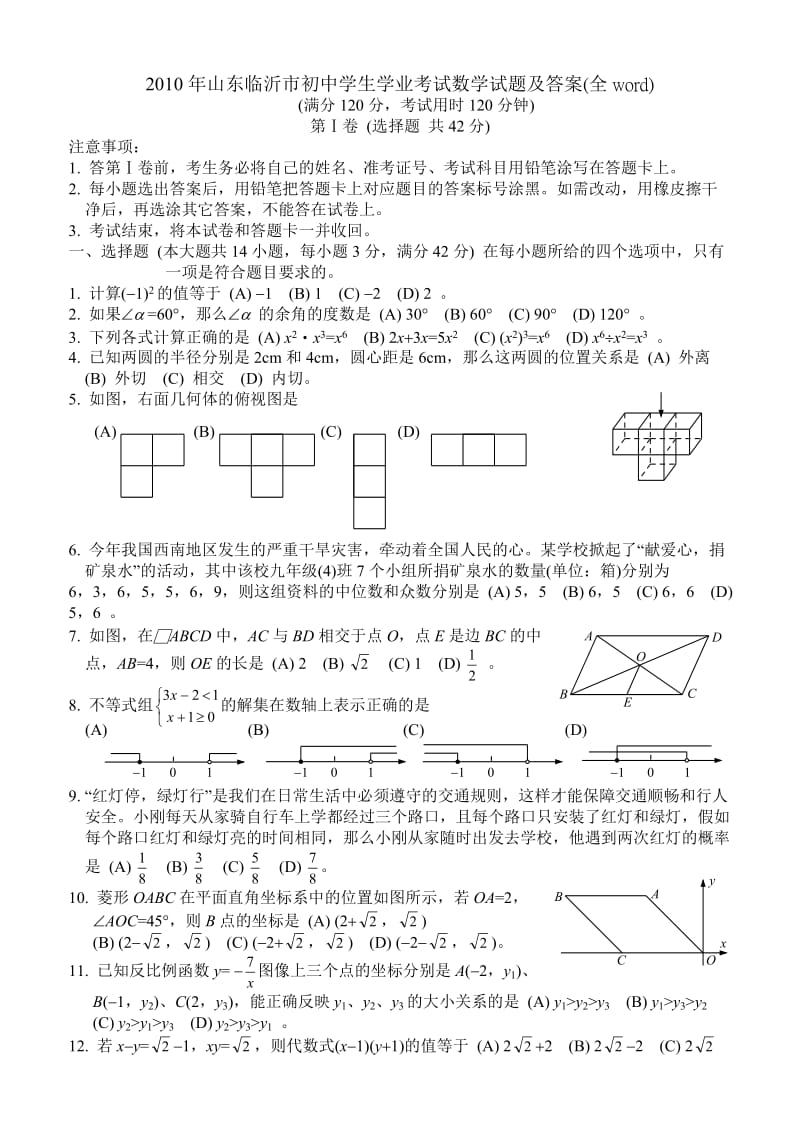 2010年山东临沂市初中学生学业考试数学试题及答案(全word).doc_第1页