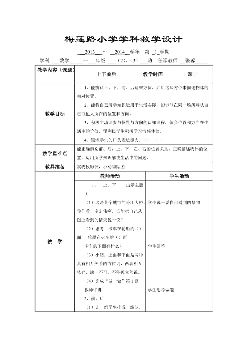 梅莲路小学学科教学设计(上下前后).doc_第1页