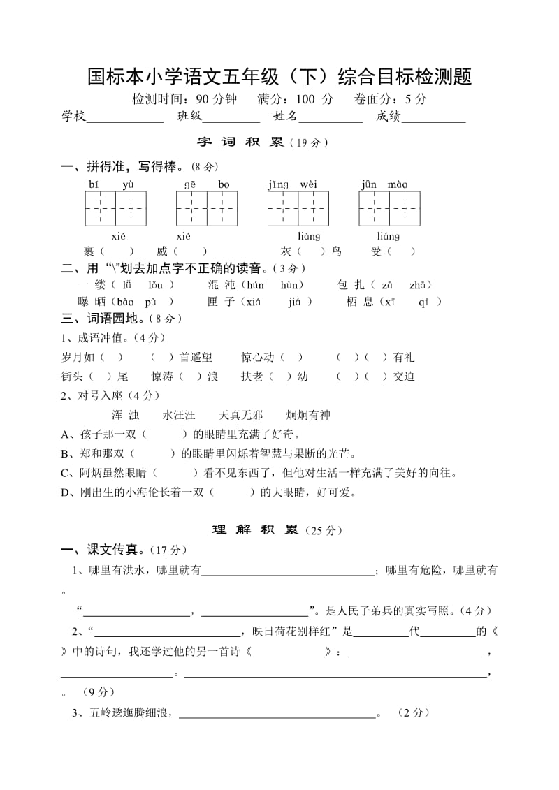 国标本小学语文五年级(下)综合目标检测题.doc_第1页