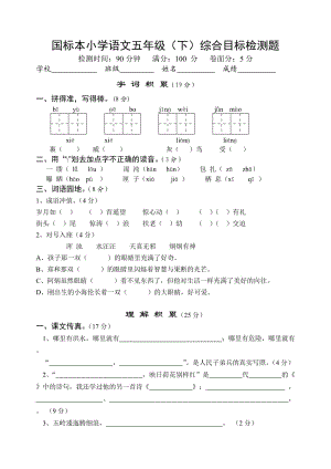 國標本小學語文五年級(下)綜合目標檢測題.doc