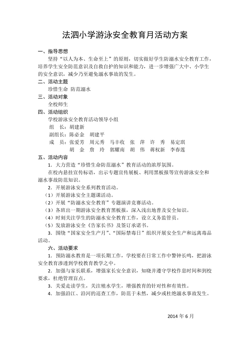 法泗小学游泳安全教育月活动方案.doc_第1页