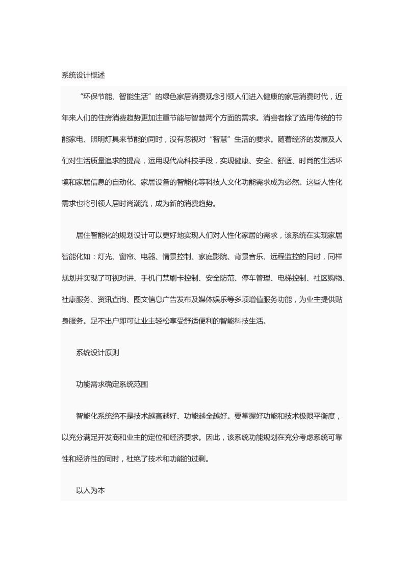 智能化社区应用示范设计方案.docx_第1页