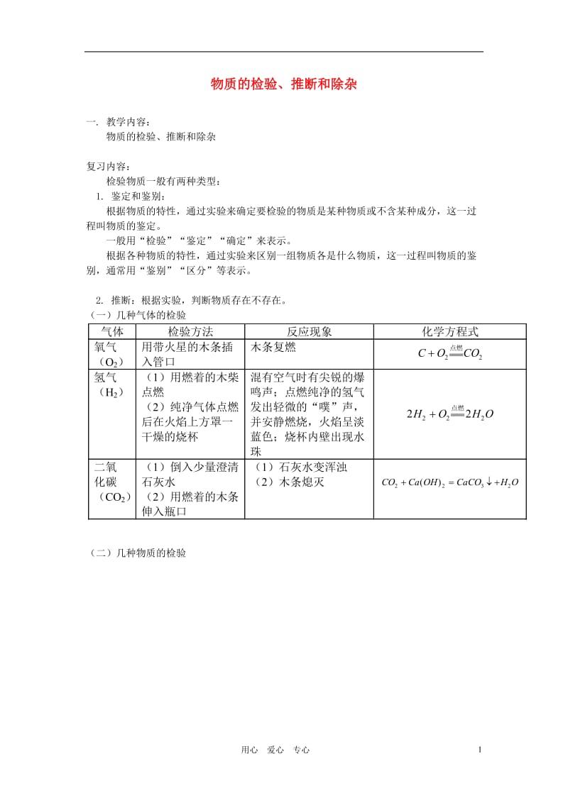 2011届中考化学实验专题突破复习物质的检验、推断和除杂.doc_第1页