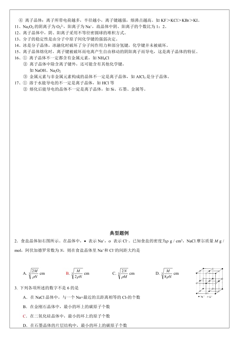 晶体结构及性质知识点和练习题.doc_第3页