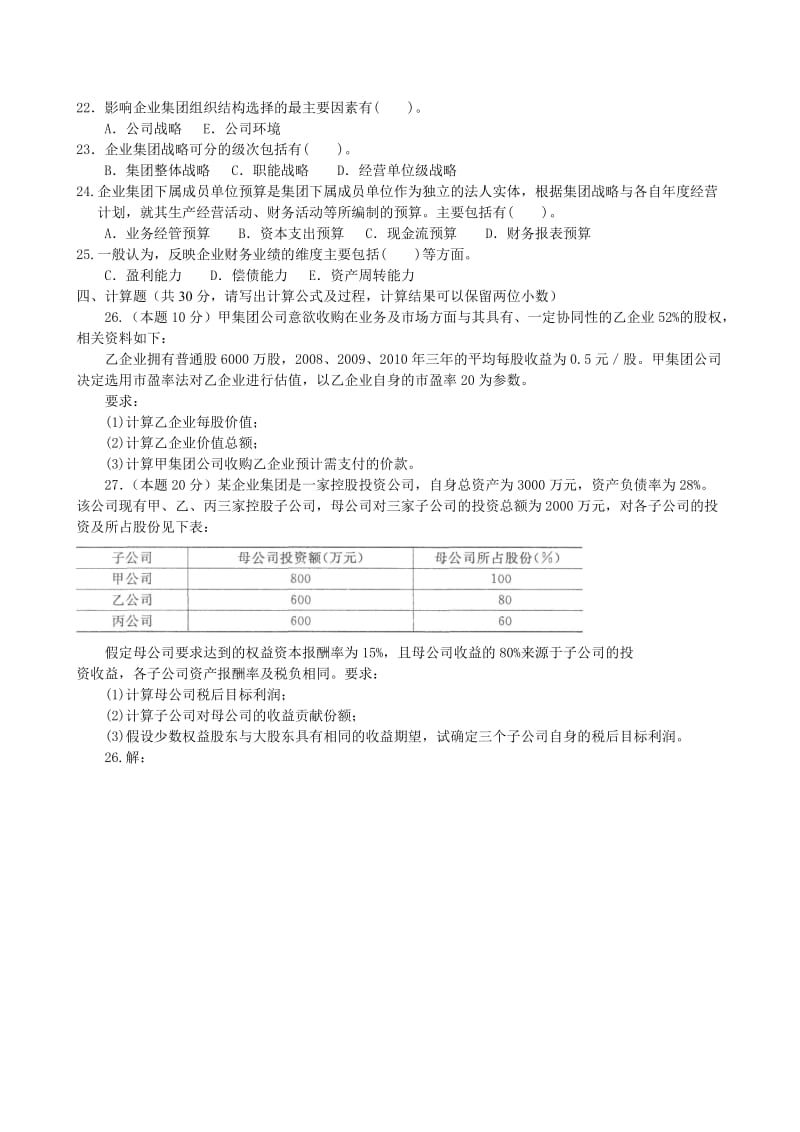 电大《企业集团财务管理》试题及答案.doc_第2页