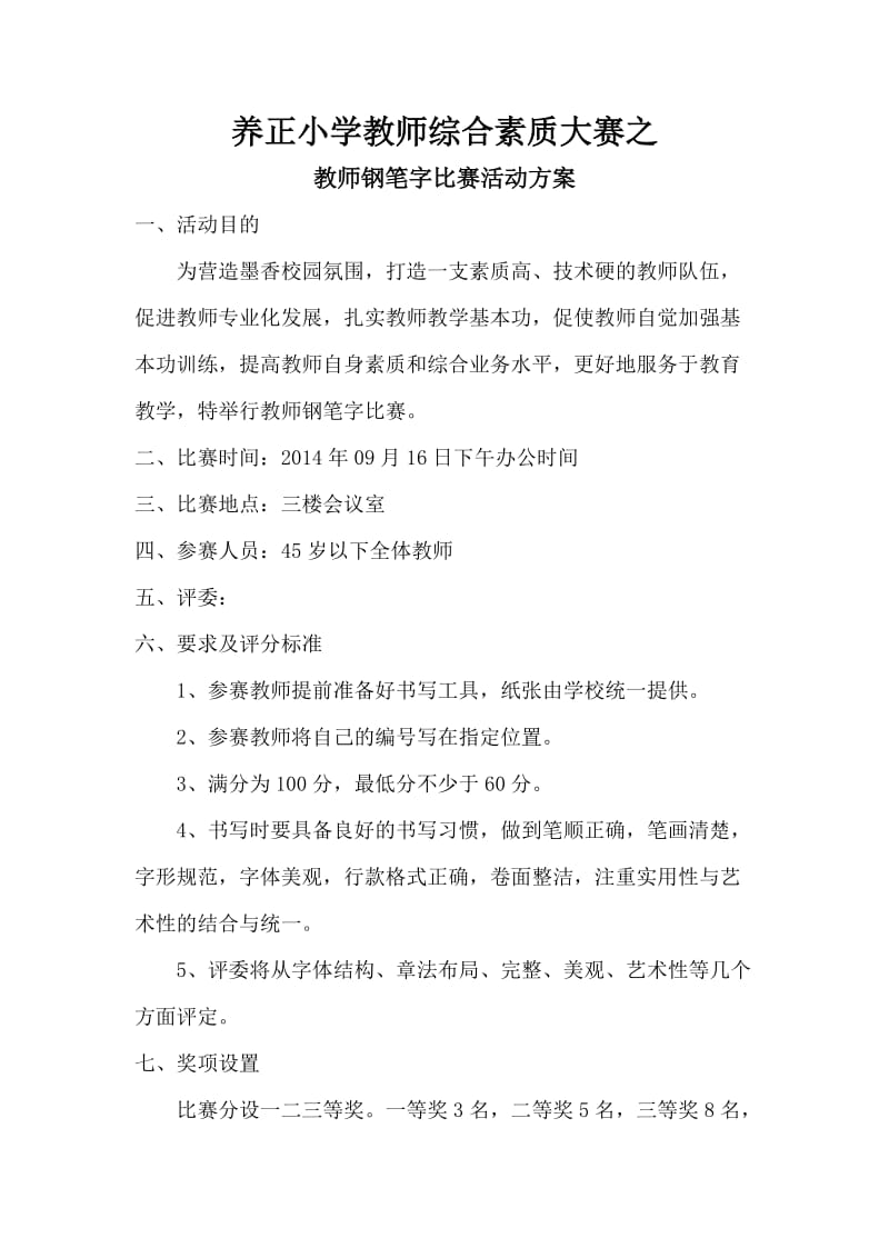 教师钢笔字比赛方案.doc_第1页