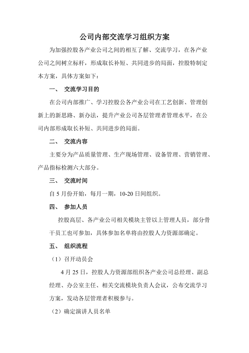 公司内部交流学习组织方案.doc_第1页