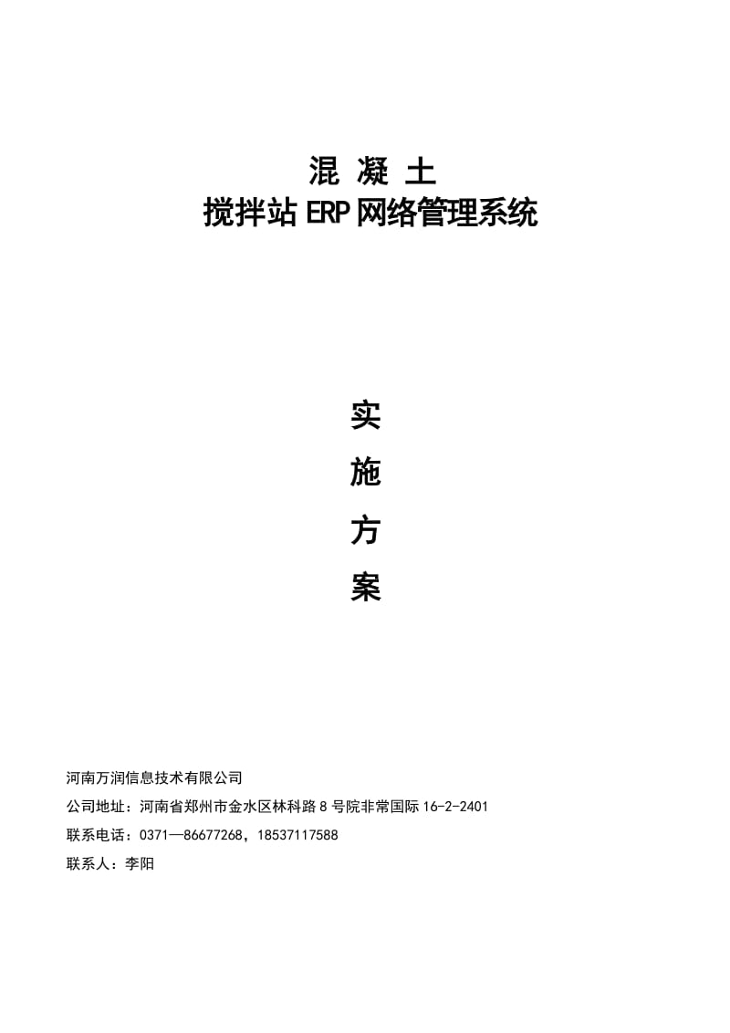 万润混凝土ERP解决方案.doc_第1页