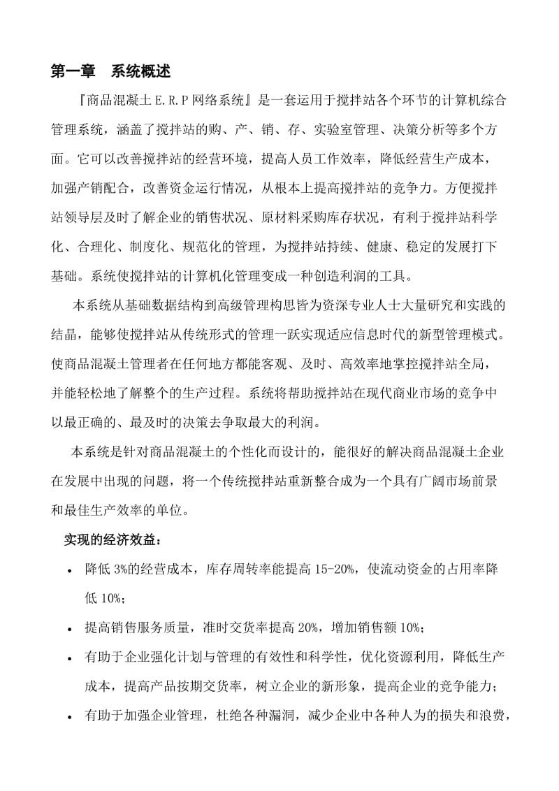 万润混凝土ERP解决方案.doc_第2页