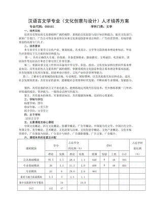 2012级汉语言文学(文化创意与设计)培养方案完成稿.doc
