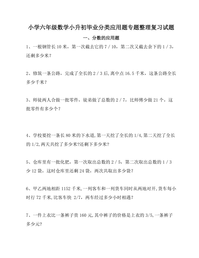 小学六年级数学小升初毕业班分类应用题专题整理复习试题_第1页