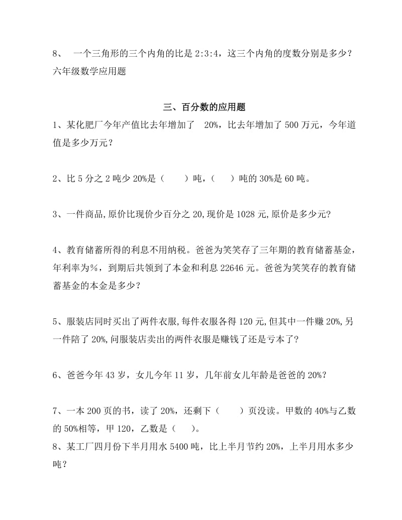 小学六年级数学小升初毕业班分类应用题专题整理复习试题_第3页