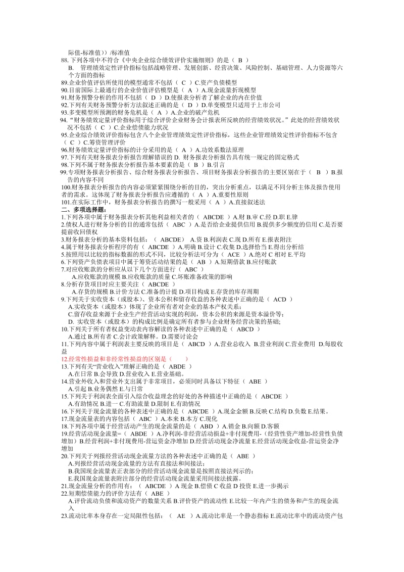 财务报表分析考试题.doc_第3页